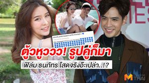 โสดจริงเปล่า..!? เผยโฉมหน้า พราว สาวคนสนิท ฟิล์ม ธนภัทร