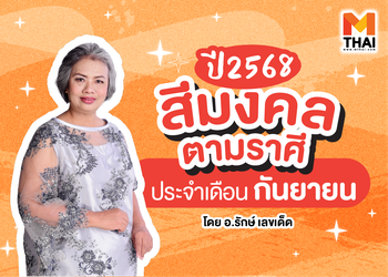 แจกตาราง สีมงคล 2568 ตามราศี ประจำเดือนกันยายน