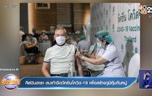 ศิลปินดารา ตบเท้าฉีดวัคซีนโควิด-19 เพื่อสร้างภูมิคุ้มกันหมู่