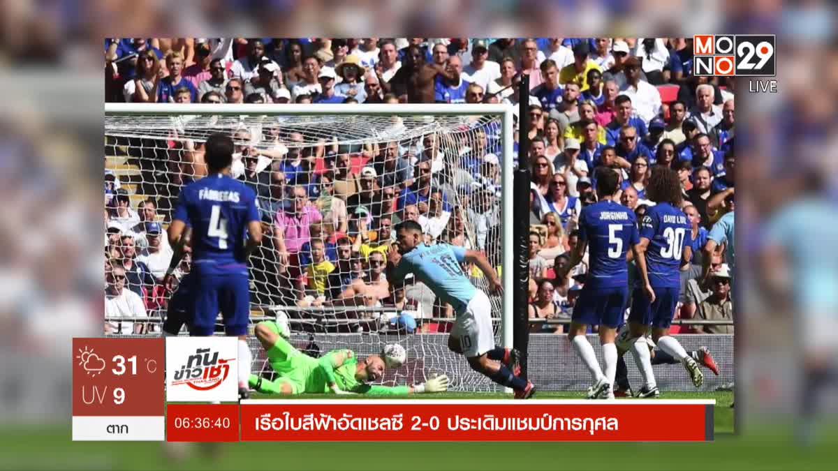 เรือใบสีฟ้าอัดเชลซี 2-0 ประเดิมแชมป์การกุศล