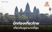 ไทยยังครองแชมป์เที่ยว ‘กัมพูชา’ มากสุดในช่วงม.ค.-ส.ค.