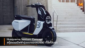 Husqvarna Vektorr Concept สกู๊ตเตอร์ไฟฟ้ารุ่นแรกของแบรนด์ ที่โลกจับตา