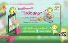 ไลอ้อน เปิดตัว “LION FAMILY”
