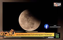 สถาบันวิจัยดาราศาสตร์ โชว์ภาพจันทรุปราคา คืนวิสาขบูชา