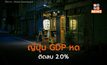 ญี่ปุ่น GDP ไตรมาสแรก 2024 หดตัวเกินคาด -2%