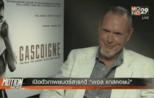 เปิดตัวภาพยนตร์สารคดี “พอล แกสคอยน์”