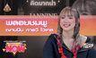 “พลอยชมพู” โชว์แร็ปครั้งแรกในซิงเกิ้ล “คิดมากน่า”