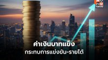 สมาคมอาหารฯ วอนรัฐ-แบงก์ชาติดูแลเงินบาทแข็ง กระทบแข่งขัน-รายได้เกษตรกร