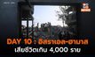 DAY 10 : จับตาแนวปะทะใหม่ อิสราเอล – เลบานอน / เตรียมหยุดยิงชั่วคราว