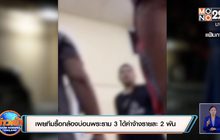 เผยทีมรื้อกล้องบ่อนพระราม 3 ได้ค่าจ้างรายละ 2 พัน