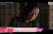 Mother แม่ รักนี้ผูกพันด้วยหัวใจ