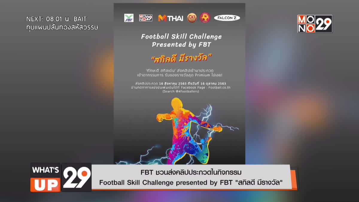 FBT ชวนส่งคลิปประกวดในกิจกรรม  Football Skill Challenge presented by FBT “สกิลดี มีรางวัล”