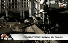พายุหลงฤดูพัดถล่ม จ.นครพนม และ สกลนคร