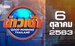 ข่าวเช้า Good Morning Thailand 06-10-63