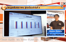 ประมูลคลื่น900 MHz สู้ต่อเนื่องเข้าวันที่ 4