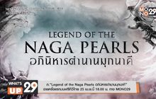ภ.“Legend of the Naga Pearls อภินิหารตำนานมุกนาคี” ฉายครั้งแรกบนฟรีทีวีไทย 25 เม.ย.นี้ 18.00 น. ทาง MONO29
