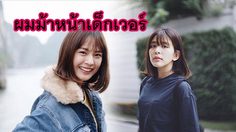 ผมม้าหน้าเด็ก!! ส่องนางเอกแอ๊บแบ๊วไม่ยอมแก่