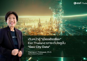 Esri Thailand ผู้นำเทคโนโลยี Location Intelligence เดินหน้าชูแพลตฟอร์ม “เมืองอัจฉริยะ” ตั้งเป้าสร้าง Smart City ทั่วประเทศในปี 2575