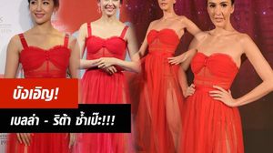 จะถูกจะแพง ขอแดงไว้ก่อน! เบลล่า – ริต้า บังเอิญเหมือน!!