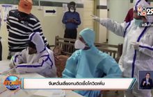 จีนหวั่นเสี่ยงคนติดเชื้อโควิดเพิ่ม