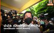 ป.ป.ช. เปิดบัญชีทรัพย์สินและหนี้สินของ ‘ชัชชาติ สิทธิพันธุ์’