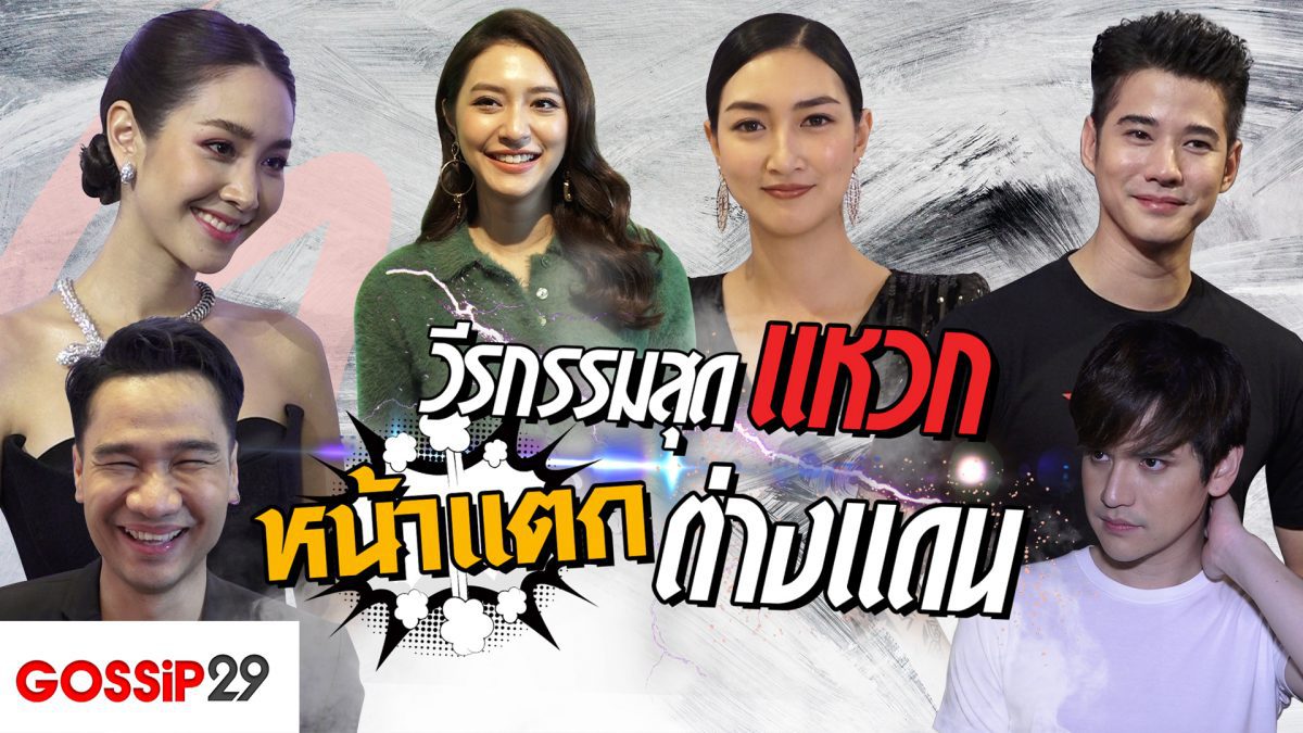 Gossip29 EP39 วีรกรรมสุดแหวก หน้าแตกต่างแดน