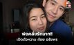 ทิม พิธา โพสต์หวานวาเลนไทน์ เปิดตัว ก้อย อรัชพร