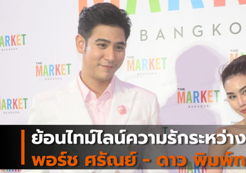 ย้อนไทม์ไลน์ความรักระหว่างพอร์ช ศรัณย์ – ดาว พิมพ์ทอง