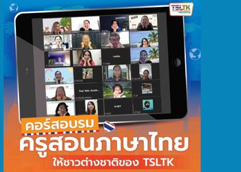 อาชีพครูสอนภาษาไทยให้ชาวต่างชาติออนไลน์ งานสนุก แถมรายได้ไม่ธรรมดา