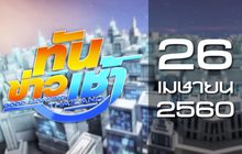 ทันข่าวเช้า Good Morning Thailand 26-04-60