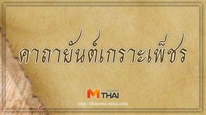 คาถาอิติปิโส 8 ทิศ (คาถายันต์เกราะเพ็ชร) แคล้วคลาดและคุ้มครองป้องกันภัย