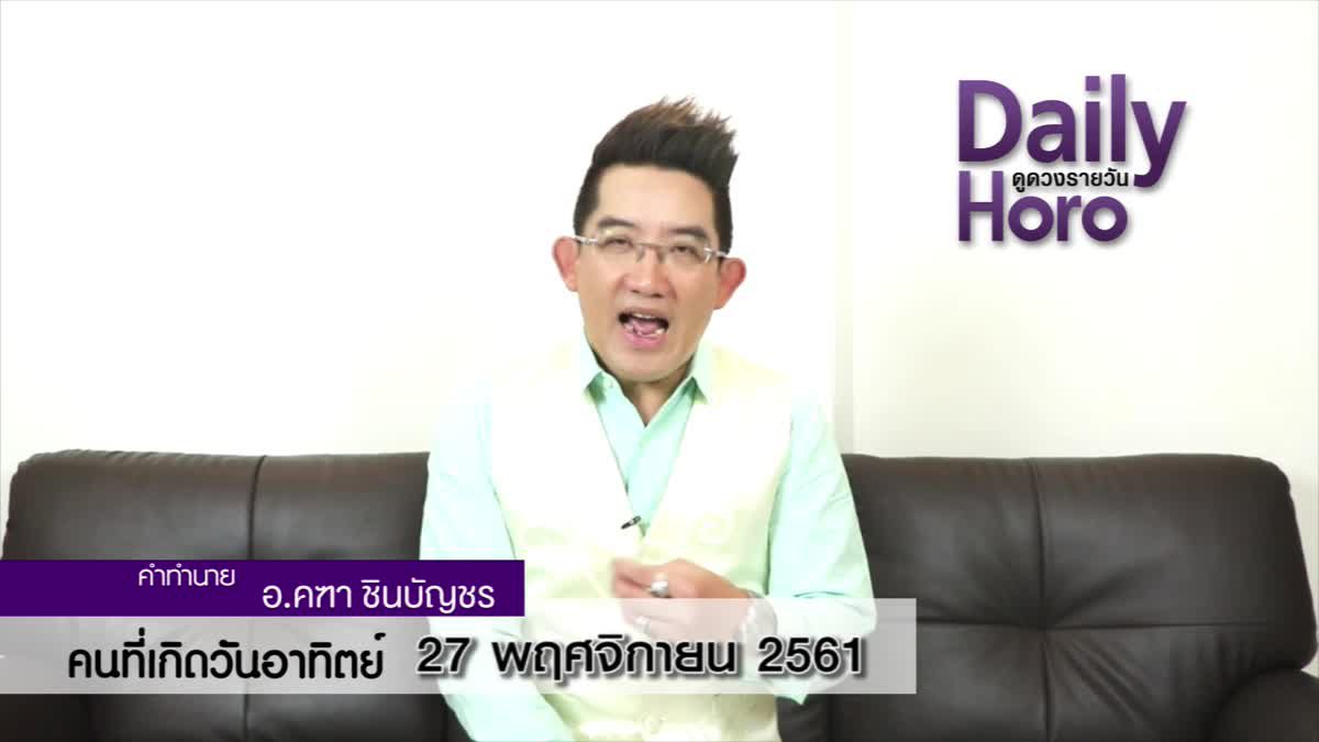 ดวงวันเกิด 27 พฤศจิกายน 2561 (คนเกิดวันอาทิตย์)