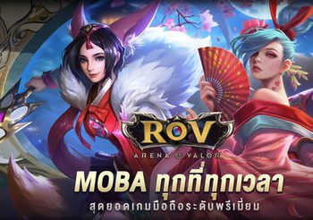 แฟนพันธุ์ ROV ห้ามพลาด! รับชมสตรีมสดการแข่งขันสุดมันส์