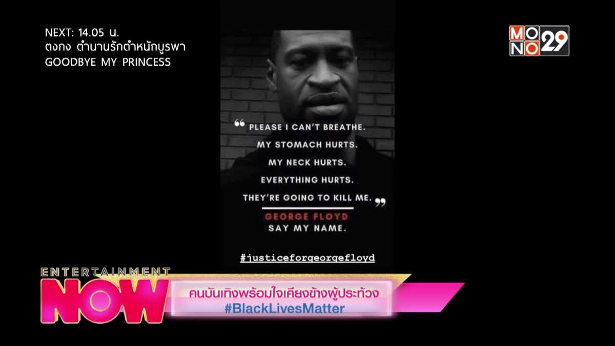 คนบันเทิงพร้อมใจเคียงข้างผู้ประท้วง #BlackLivesMatter