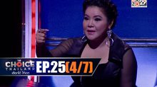 THE CHOICE THAILAND เลือกได้ให้เดต EP.25 [4/7]