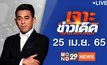 เจาะข่าวเด็ด The Day News Update 25-04-65