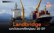 Landbridge อีก 1 เมกะโปรเจกต์ใหญ่รอบ 20 ปี!?