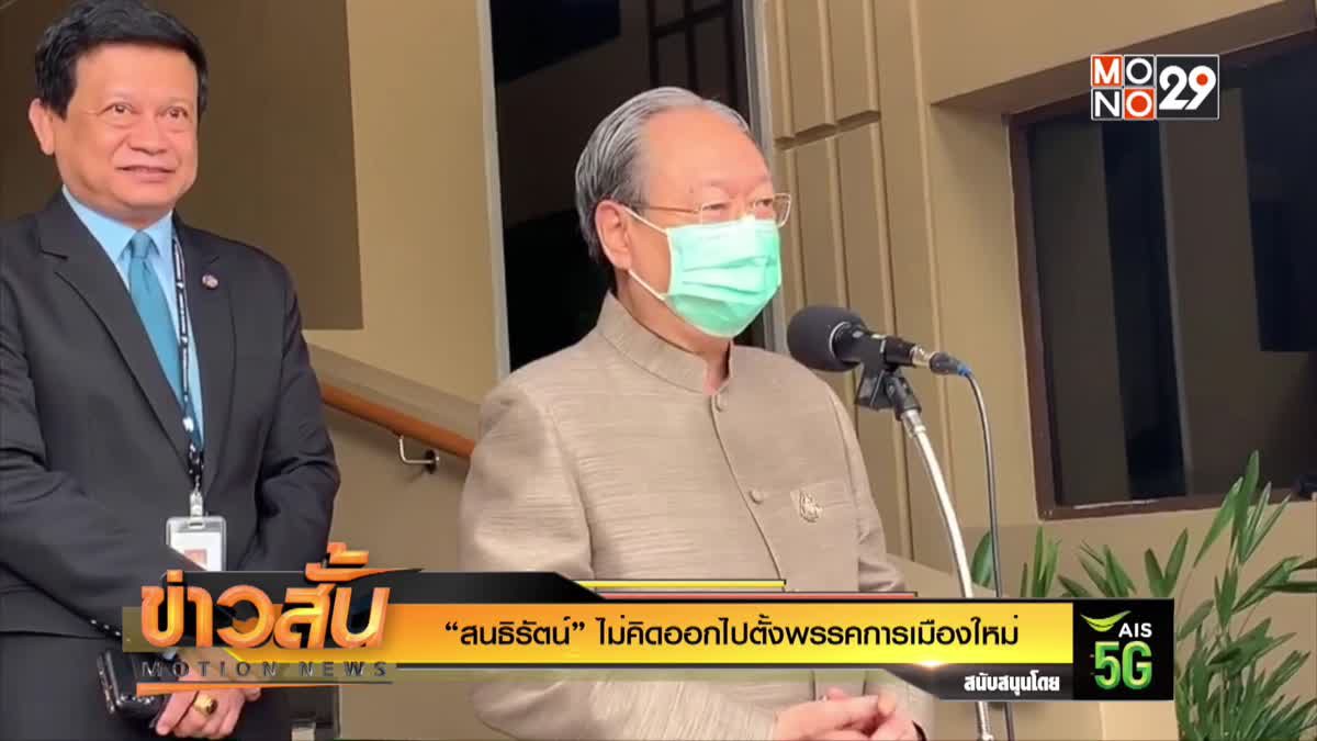 “สนธิรัตน์”ไม่คิดออกไปตั้งพรรคการเมืองใหม่