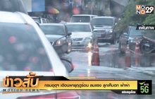 กรมอุตุฯ เตือนพายุฤดูร้อน ลมแรง ลูกเห็บตก ฟ้าผ่า