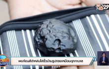 พบก้อนสีดำหล่นใส่รั้วบ้านรูปทรงเหมือนอุกกาบาต