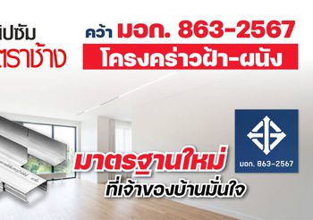 โครงคร่าว โครงสร้างสำคัญสำหรับการติดตั้งฝ้าเพดานและผนังเบา