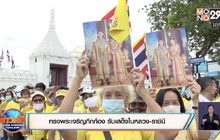 ทรงพระเจริญกึกก้อง รับเสด็จในหลวง-ราชินี