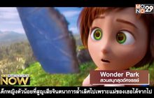 Wonder Park สวนสนุกสุดอัศจรรย์