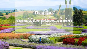 ชวนเที่ยว “Flora Park”(ฟลอร่าพาร์ค) ชมดอกไม้สวย สูดโอโซนวังน้ำเขียว