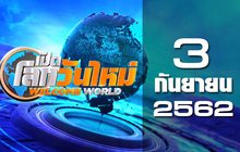 เปิดโลกวันใหม่ Welcome World 03-09-62