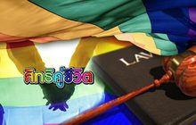 สิทธิคู่ชีวิต 20-12-62