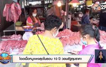 โอดเนื้อหมูแพงสุดในรอบ 10 ปี  วอนรัฐคุมราคา