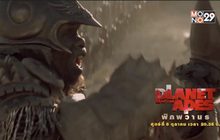 พบกับ “Planet of the Apes Universe” 5 – 7 ต.ค.นี้ ทางช่อง MONO29