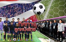 ทิศทางลูกหนังไทย 22-01-62