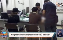 ศาลอุทธรณ์ เพิ่มโทษจำคุกตลอดชีวิต “เอมี่ ธิดาวานร” คดียาเสพติด